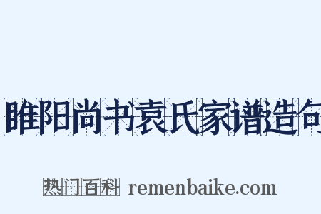 睢阳尚书袁氏家谱造句是什么意思的图片